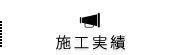施工実績