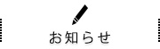 お知らせ・新着情報