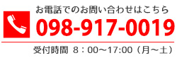 お電話でのお問い合わせは098-917-0019