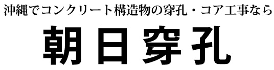 朝日穿孔