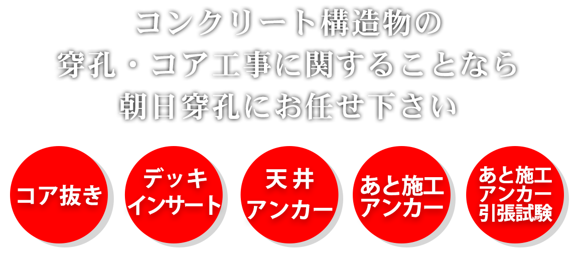 沖縄でコンクリート構造物の穿孔・コア工事の事なら朝日穿孔にお任せ下さい。